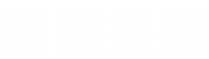HC医保公司